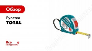 Обзор: Измерительные рулетки строительные TOTAL
