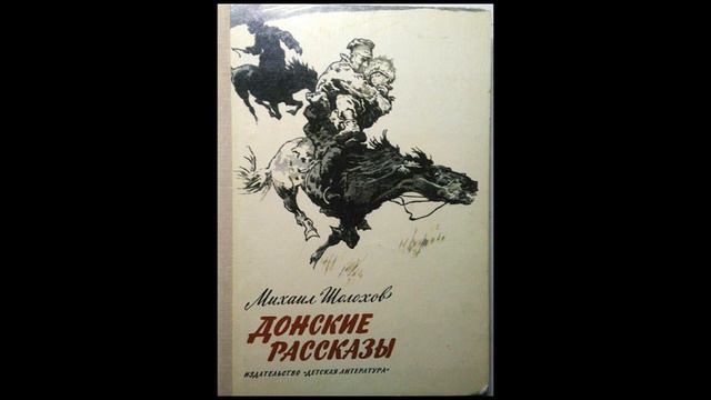 М. Шолохов. Рассказ Чужая кровь