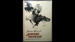 М. Шолохов. Рассказ Чужая кровь