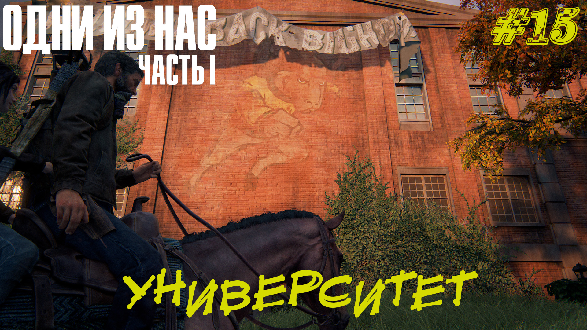 УНИВЕРСИТЕТ ➤The Last Of Us Part 1 Прохождение #15