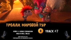 ТРОЛЛИ  МИРОВОЙ ТУР мультфильм музыка ? OST 7 HAIM Ludwig Göransson   Rock N Roll Rules