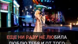 Караоке * Таисия Повалий - Люблю тебя