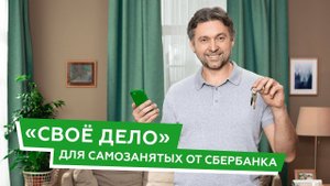 «Своё дело» для самозанятых от Сбербанка (Аренда квартир)