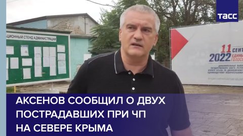 Аксенов сообщил о двух пострадавших при ЧП на севере Крыма #shorts