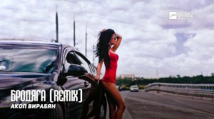 Акоп Вирабян - Бродяга (remix)