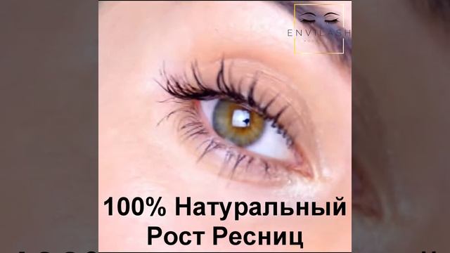 Натуральные Длинные и Здоровые Ресницы Сыворотка НОВИНКА Envilash в Ташкенте