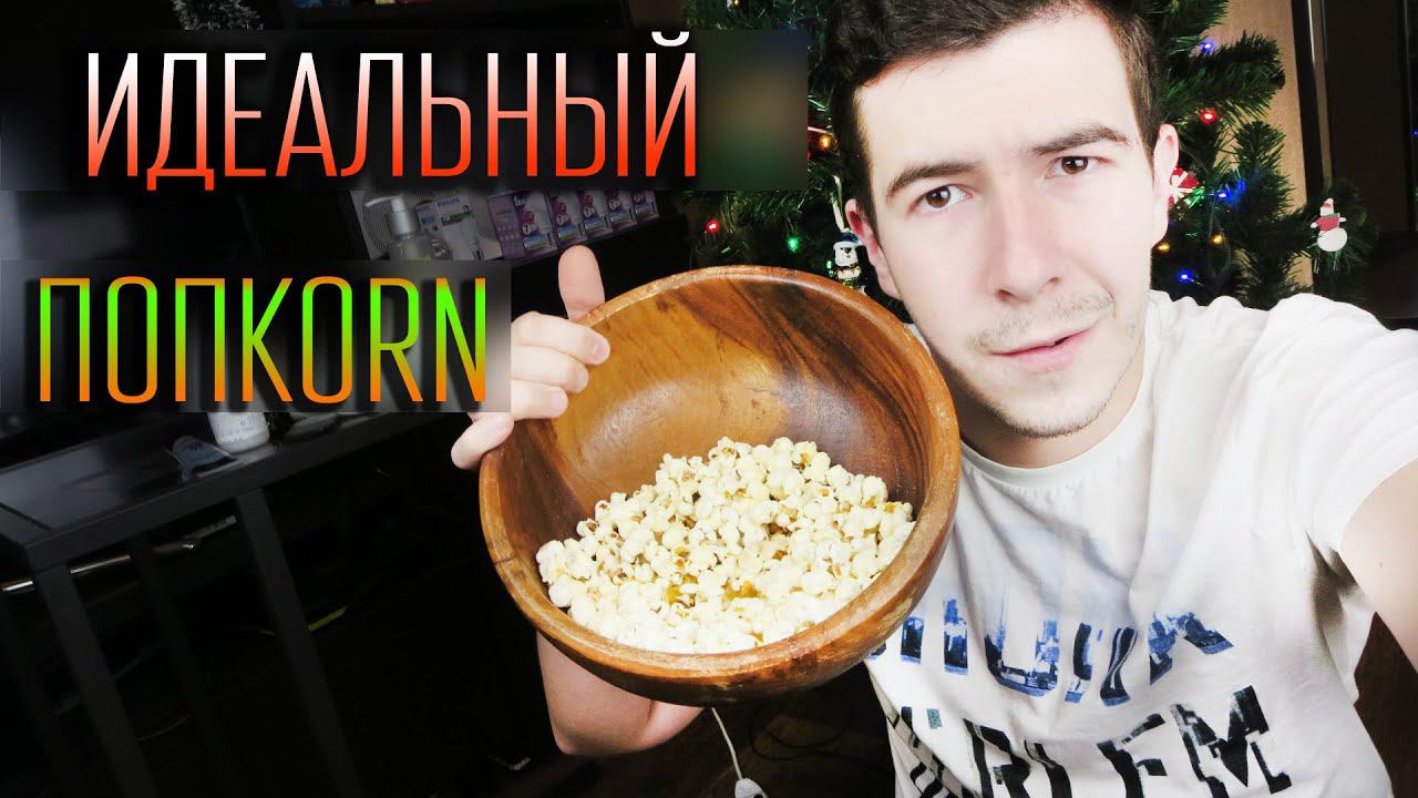 ВлогоДекабрь - Как сделать идеальный Попкорн