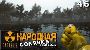 S.T.A.L.K.E.R.  Народная солянка OGSR 2023 (46) ► Сидоровича заказали