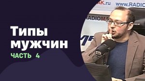 Типы мужчин. Часть 4 | 19.10.2016 | #027