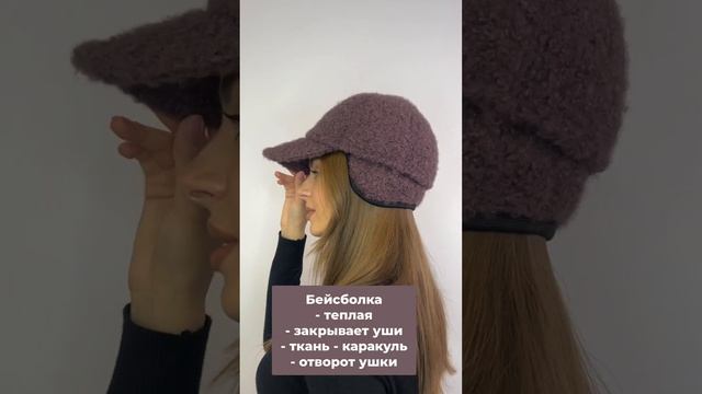 Бейболка из каракуля сиреневый