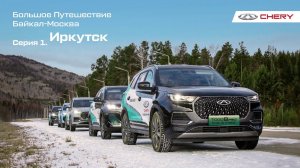 Байкал-Москва: автопробег на гибридных CHERY TIGGO 7 PRO и TIGGO 8 PRO Plug-In Hybrid. Серия 1