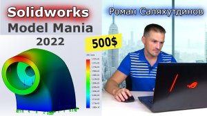 SOLIDWORKS Модель за 500$ Model Mania 2022.Расчёт на Прочность Simulation Xpress| Роман Саляхутдинов