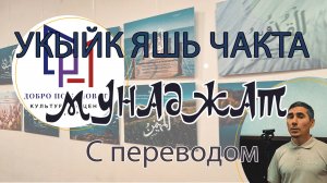 Учиться никогда не поздно #безмузыки #мунаджат #татары