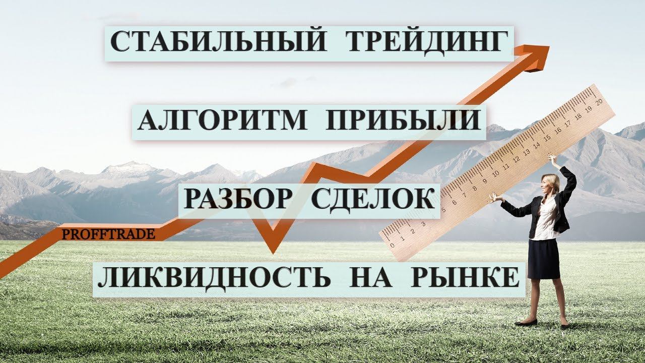 Точки входа. Ликвидность. Разбор сделок. Стабильный трейдинг. Алгоритм прибыли.