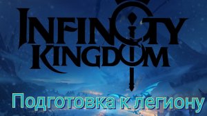 Легион начало