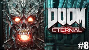 DOOM ETERNAL, 2020 ➤ТРЕТИЙ ЖНЕЦ - ДЕАГ ГРАВ. ➤ПОЛНОЕ ПРОХОЖДЕНИЕ, PART 8