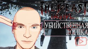 УБИЙСТВЕННАЯ ЛОГИКА ► THE BEAST INSIDE #7