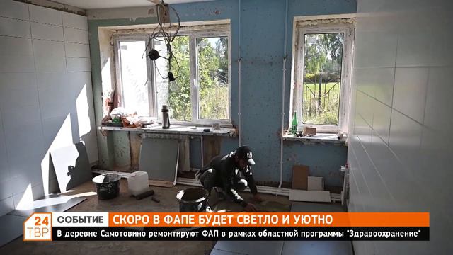 В деревне Самотовино ремонтируют ФАП в рамках областной программы «Здравоохранение» смотреть онлайн