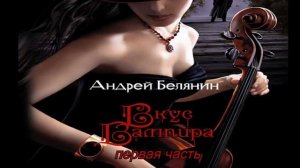 Андрей Белянин.Вкус вампира 1.