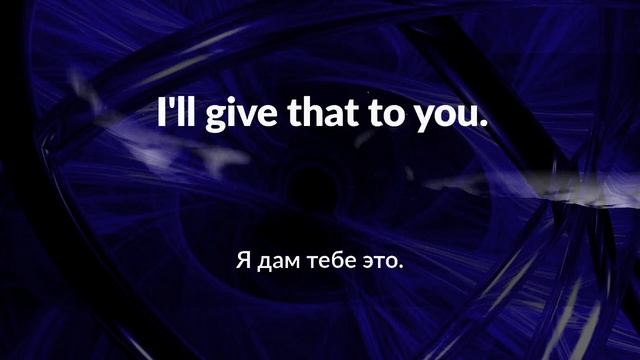 200 фраз разговорного английского. 5 часть. Фразы на каждый день.