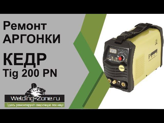 Ремонт аргонки Кедр Tig 200 PN AC DC | Зона-Сварки.РФ смотреть онлайн