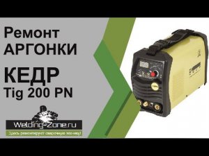 Ремонт аргонки Кедр Tig 200 PN AC DC | Зона-Сварки.РФ