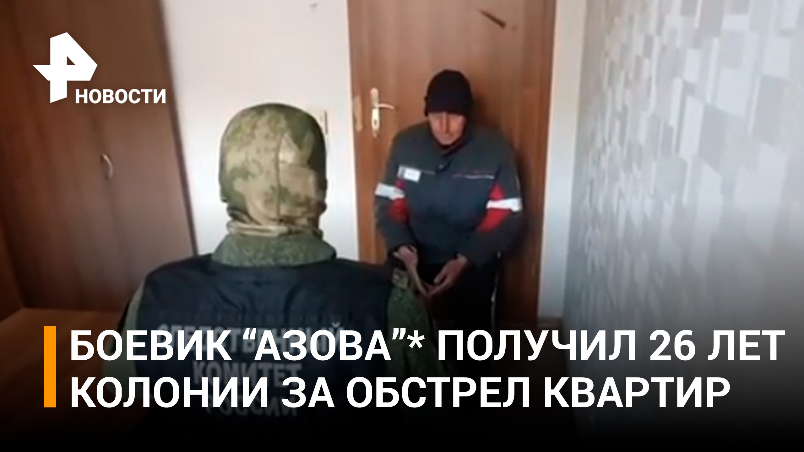 Боевик "Азова"* получил 26 лет колонии за обстрел квартир в Мариуполе