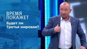 Третья мировая? Время покажет. Выпуск от 08.10.2021