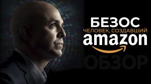 Безос Человек создавший Amazon фильм обзор