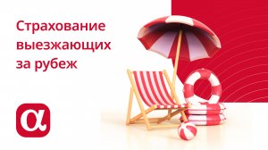 Страхование выезжающих за рубеж: что входит в полис ВЗР, покрываемые риски, программы страхования