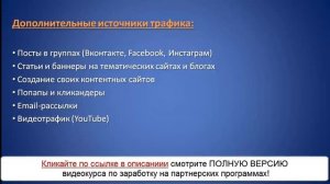 Заработок на партнерских программах  Основные источники интернет трафика для заработка от 500$ в ме