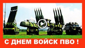 Поздравление с Днем войск ПВО России!.mp4