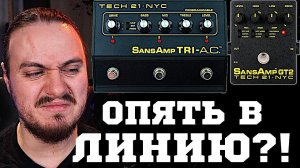 КОРОЛЬ  игры в ЛИНИЮ! Tech21 SansAmp GT2 и TRI-A.C.