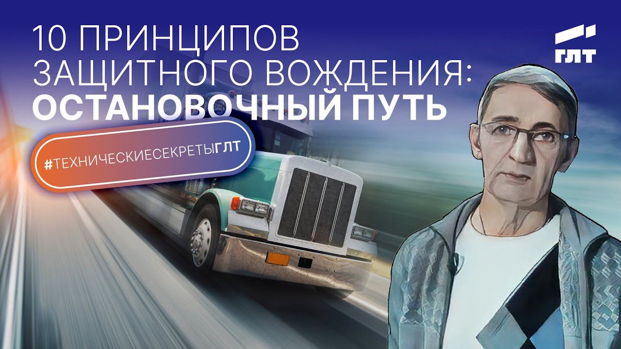 Остановочный путь грузовика