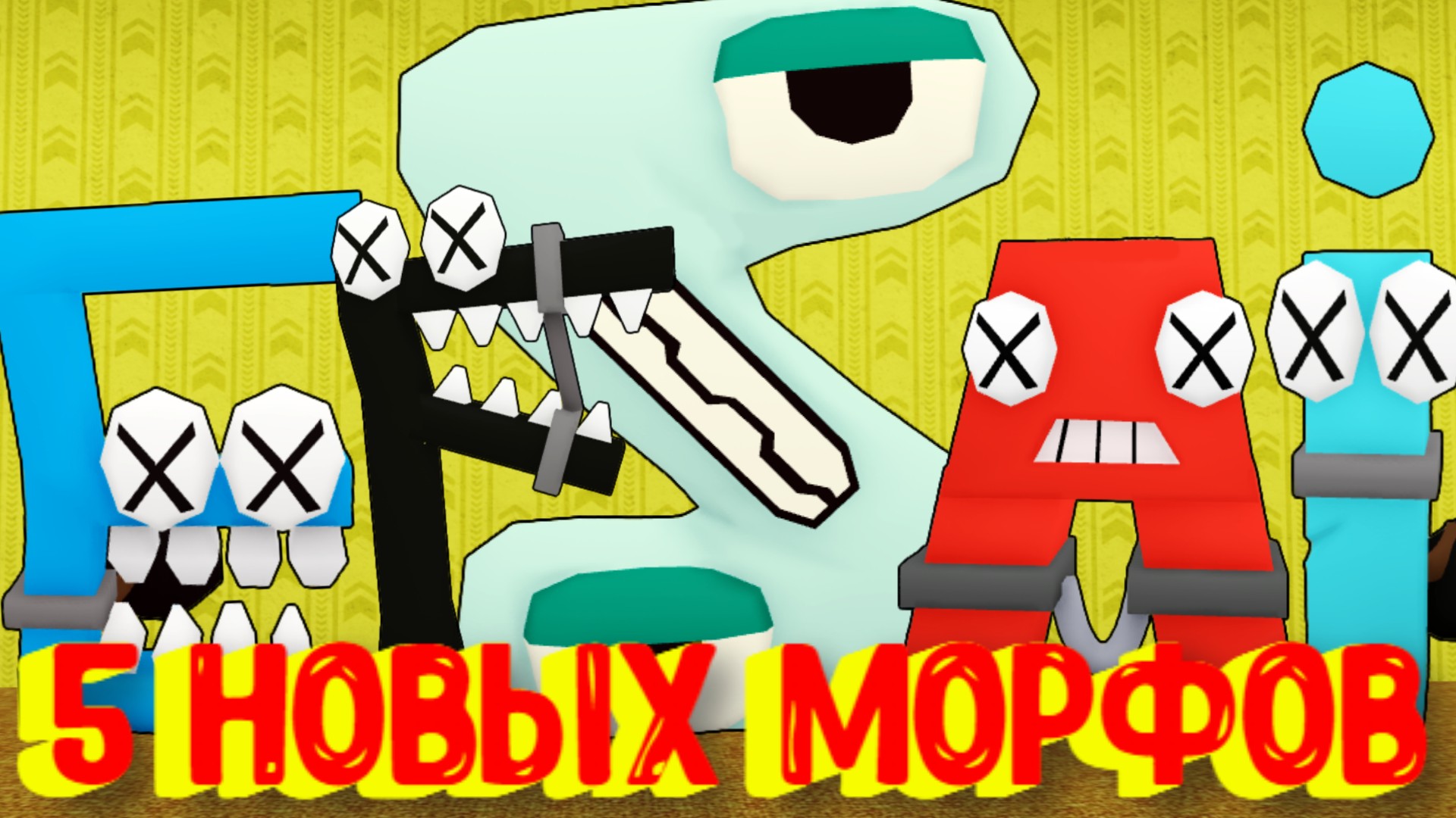 Роблокс найти морфов. Roblox закулисье. Закулисье backrooms Roblox. Морф РОБЛОКС. Шайни / shiny | 5 новых морфов в закулисье [РОБЛОКС] / [🐷New] backrooms Morphs.