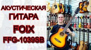 Акустическая гитара Foix FFG-1039SB санберст с вырезом | мини обзор от MAJOR MUSIC