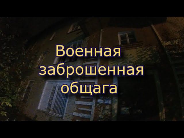 Заброшенное военное общежитие части 49371 Ночной сталк