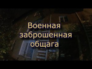 Заброшенное военное общежитие части 49371 Ночной сталк