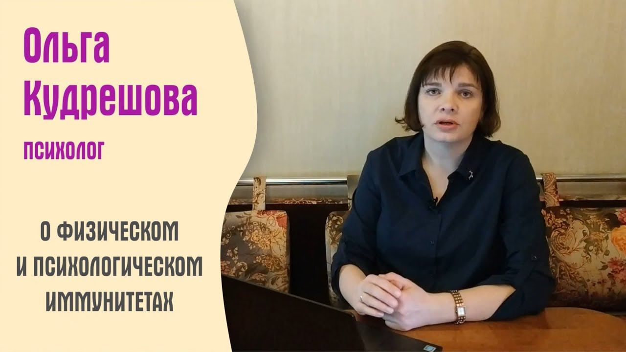 О физическом и психологическом иммунитетах