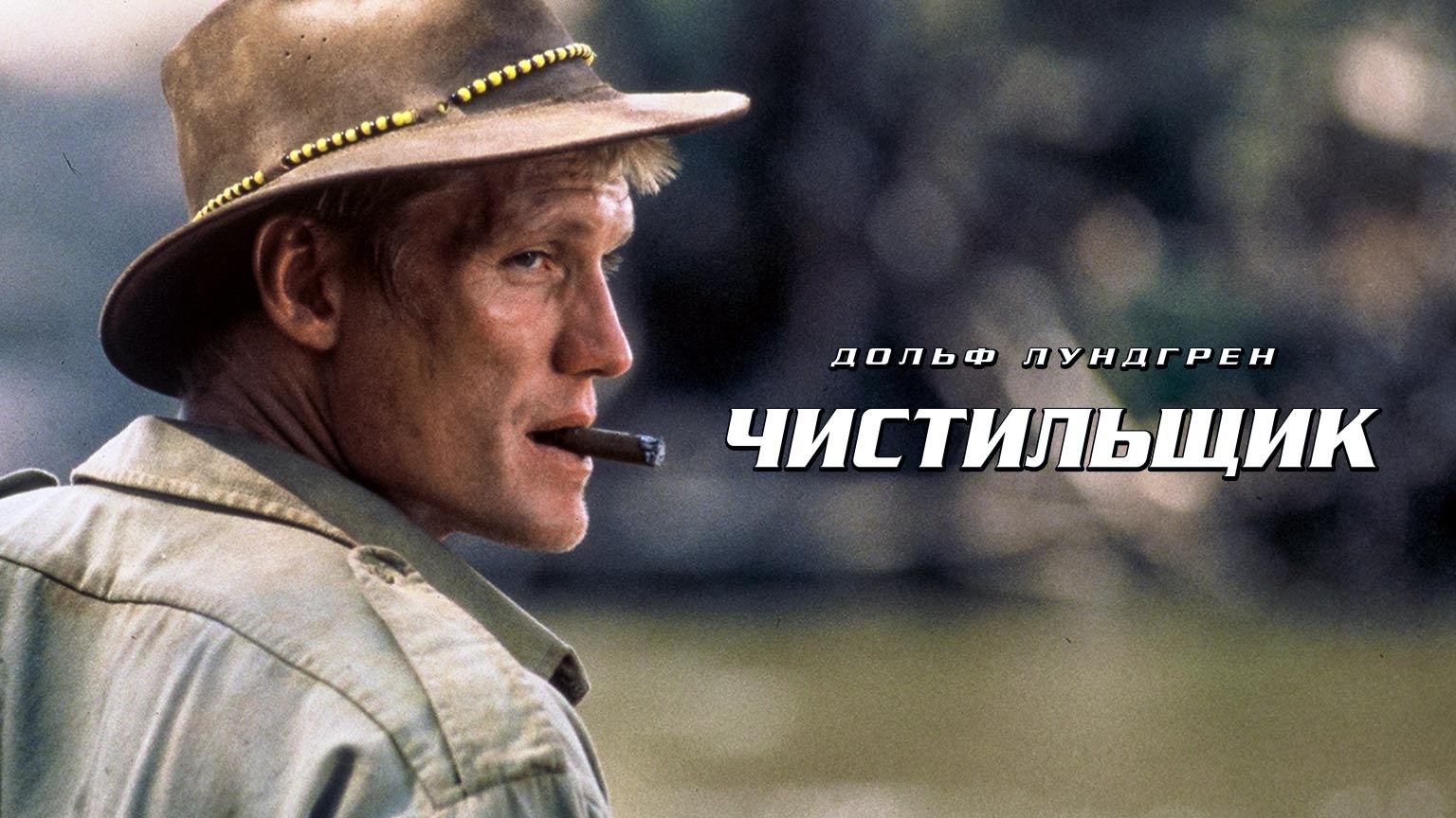 Чистильщик это. Чистильщик - Sweepers (1998). Чистильщик (2007). Чистильщик 1998 Постер.