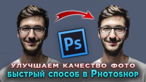 Как быстро улучшить качество фотографии в Фотошопе Photoshop