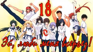 Эй, люби меня всерьез! #18 Нападение в лесу