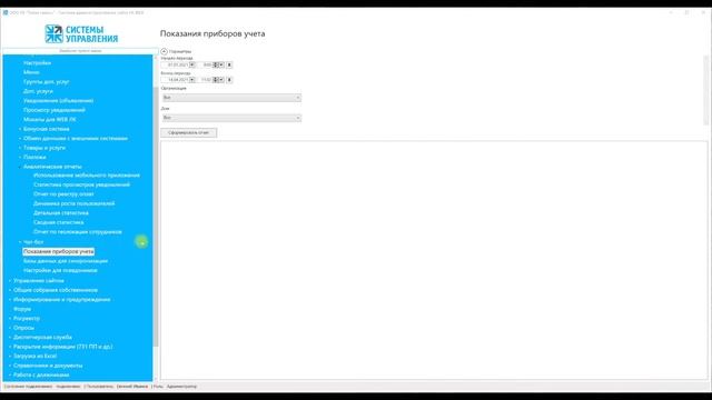 15 Отчет по принятым через мобильное приложение и личный кабинет показаниям приборов учета смотреть онлайн