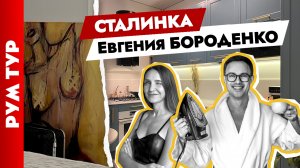 Двухкомнатная СТАЛИНКА Евгения Бороденко во французском стиле?Дизайн интерьера в старом фонде