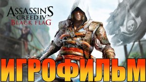 Игрофильм➤Assassins's Creed 4: Black Flag