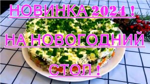 НОВИНКА!СЛОЕННЫЙ САЛАТ 2024 С ВЕТЧИНОЙ И ГРИБАМИ НА НОВЫЙ ГОД,ИДЕАЛЬНОЕ УКРАШЕНИЕ ПРАЗДНИЧНОГО СТОЛА