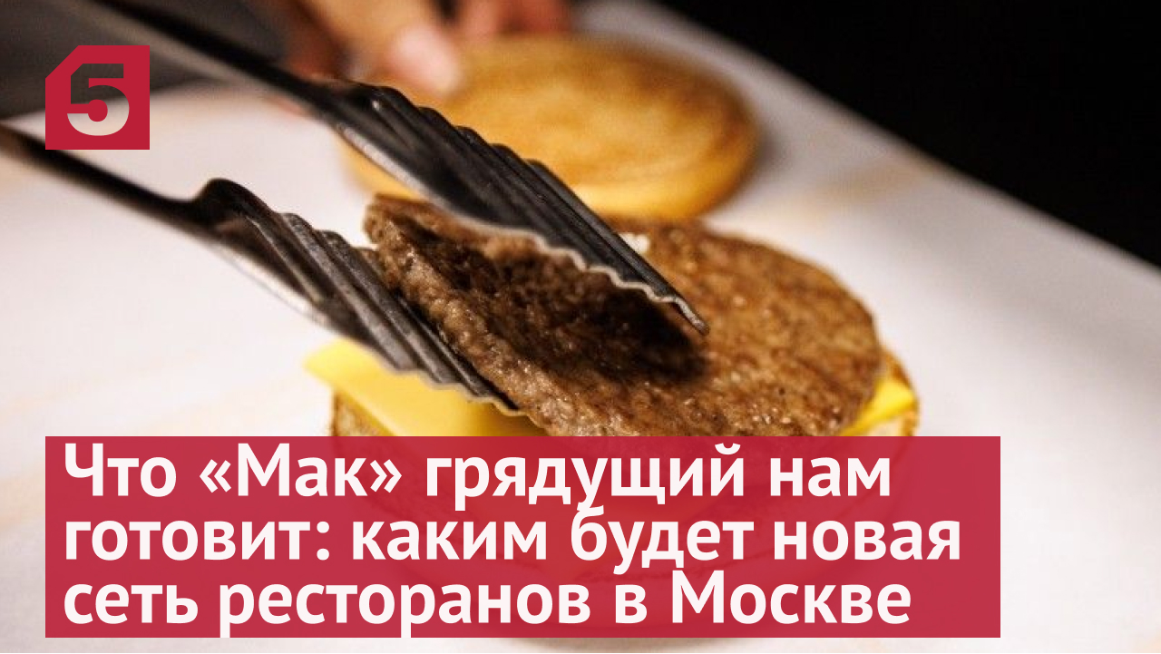 Каким будет ресторан на месте «Макдональдса» в Москве