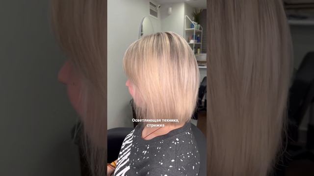 Осветляющая техника и стрижка каре ✨