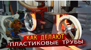 Как производят пластиковые трубы и фитинги на заводе РОСТерм в Санкт -Петербурге