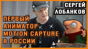 Захват движения с Motion Capture. Интервью с человеком, который создает 3д персонажей в кино |ИЛ